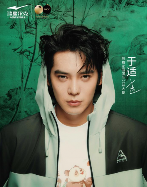 于适担任“熊猫家园国际公益大使”，与鸿星尔克共启守护国宝新征程