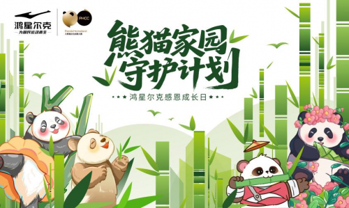 于适担任“熊猫家园国际公益大使”，与鸿星尔克共启守护国宝新征程