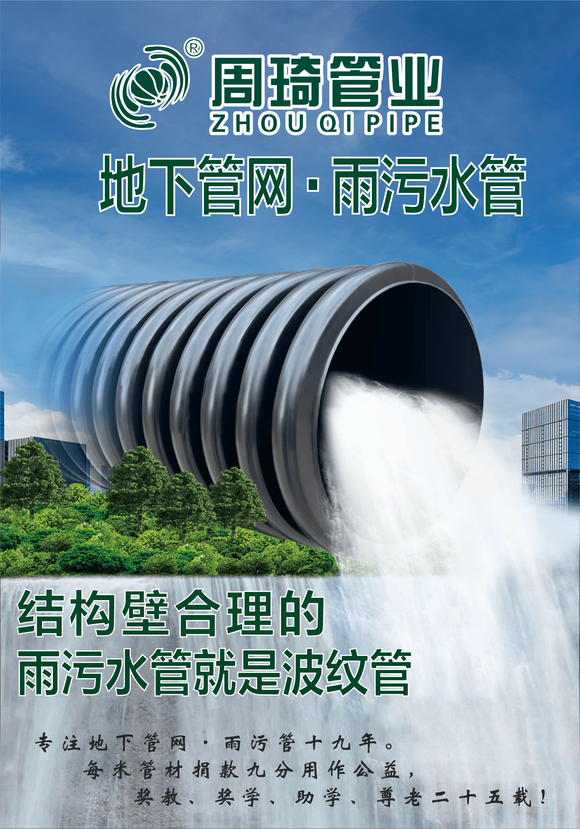 周琦管业：破局雨污细分领域，质价双优启行业新程