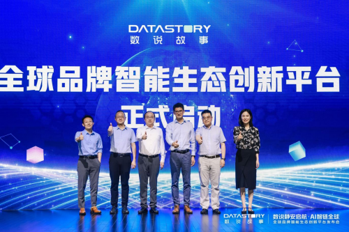 数说静安启航 · AI智链全球｜数说故事「全球品牌智能生态创新平台」重磅发布