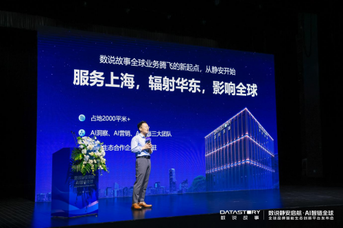 数说静安启航 · AI智链全球｜数说故事「全球品牌智能生态创新平台」重磅发布