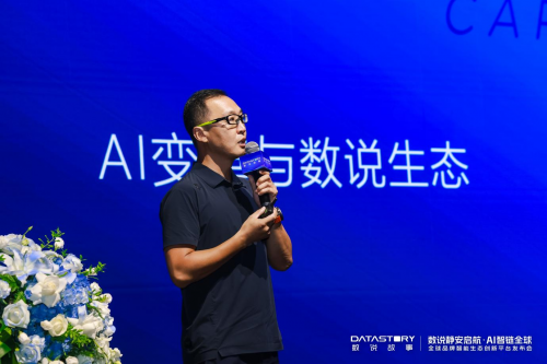 数说静安启航 · AI智链全球｜数说故事「全球品牌智能生态创新平台」重磅发布