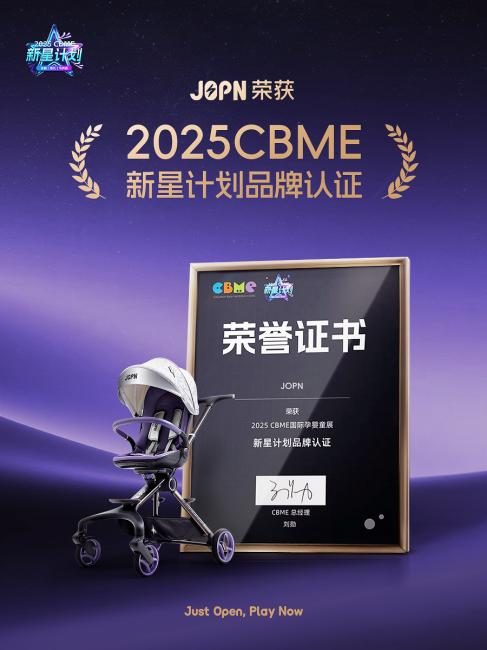 JOPN小风车遛娃神器摘得“CBME新星”，安全舒适设计顶配不跟风