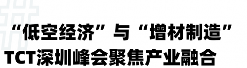 深圳3D打印展会必看！2025TCT 首秀无人机 “空中打印” 黑科技，解锁低空经济新赛道