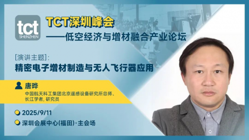 深圳3D打印展会必看！2025TCT 首秀无人机 “空中打印” 黑科技，解锁低空经济新赛道