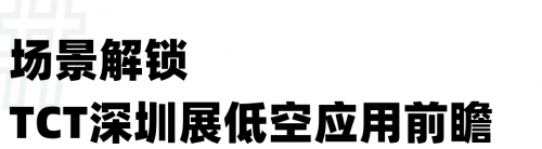 深圳3D打印展会必看！2025TCT 首秀无人机 “空中打印” 黑科技，解锁低空经济新赛道
