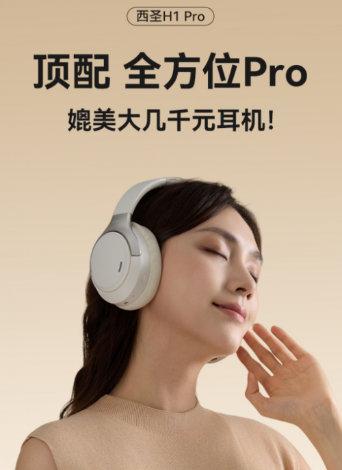 颠覆认知！西圣H1 Pro头戴耳机：百元价格，千元旗舰体验风暴来袭！