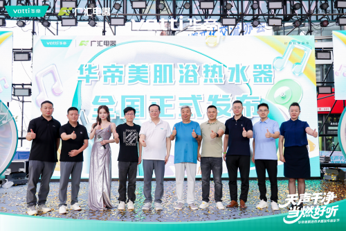 华帝&广汇电器共筑北国洁净生态！美肌浴科技落地龙江