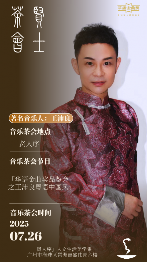 唱作贤士王沛良：以唐诗宋词，谱“粤语中国风”