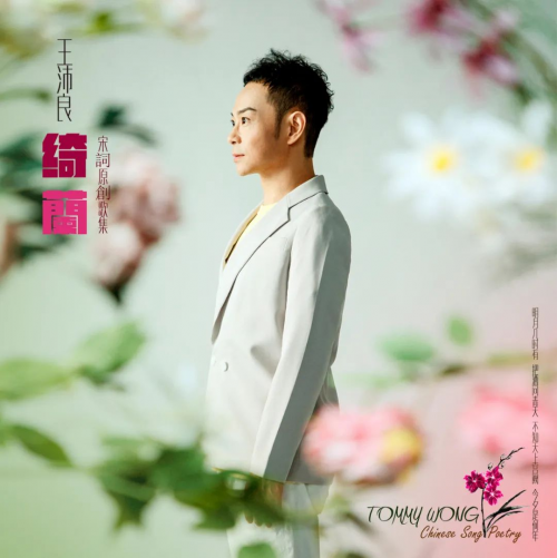 唱作贤士王沛良：以唐诗宋词，谱“粤语中国风”