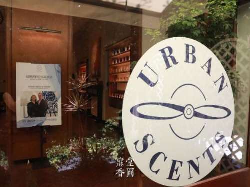 中德香气文化的精彩碰撞—— URBAN SCENTS城市气息 一场嗅觉的华丽冒险