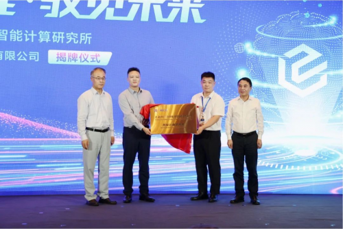 长三角国家技术创新中心智能计算研究所在嘉定菊园揭牌