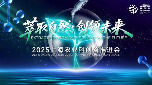 萃取自然 创领未来 2025上海农业科创谷推进会7月30日在奉贤开启