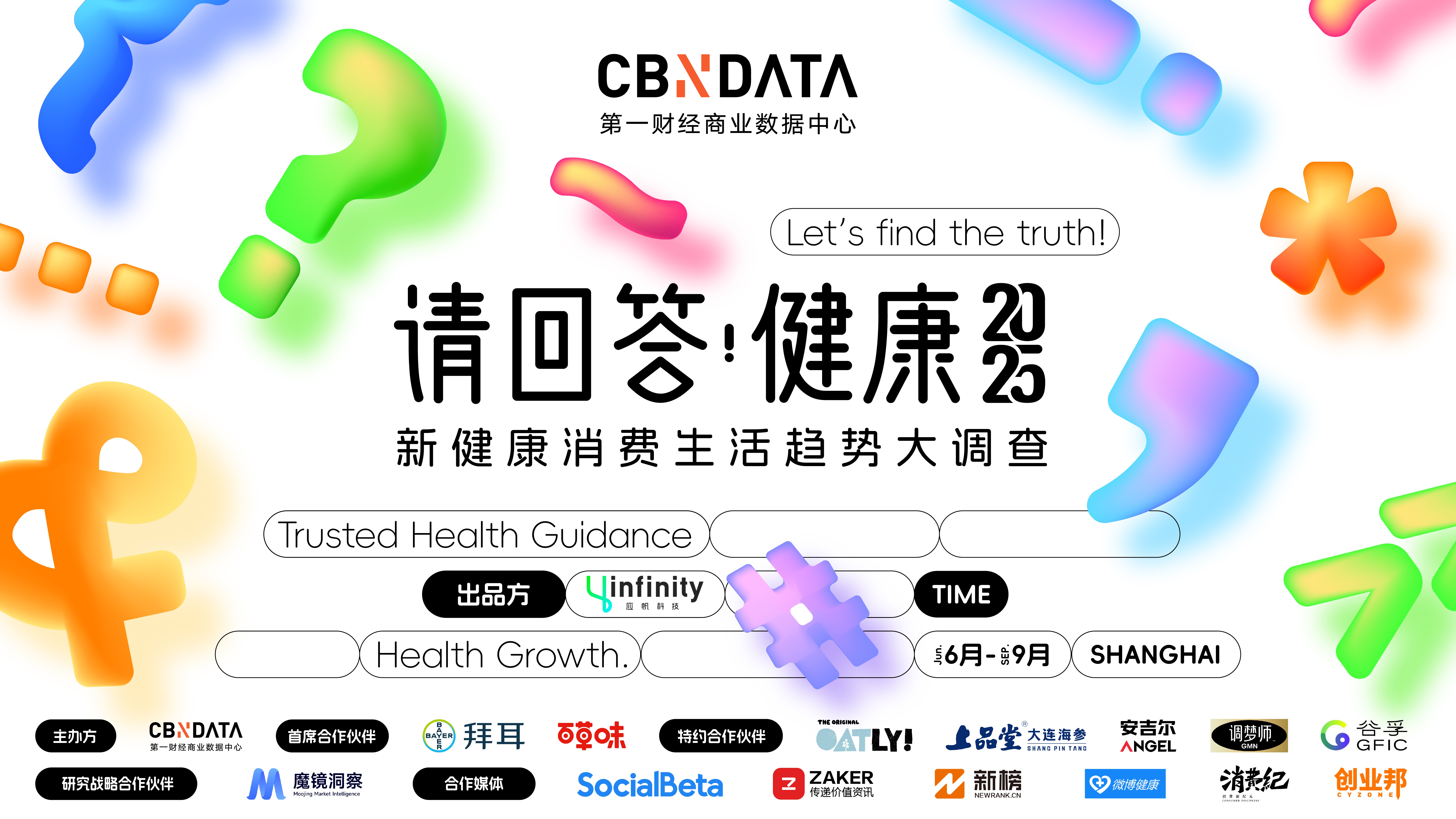 健康时代新启，共寻消费真相 | 请回答 · 2025新健康消费生活方式创享会成功举办