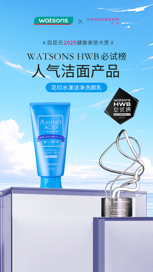  花印水漾洁面加冕屈臣氏HWB必试榜，三效合一升级版引爆市场