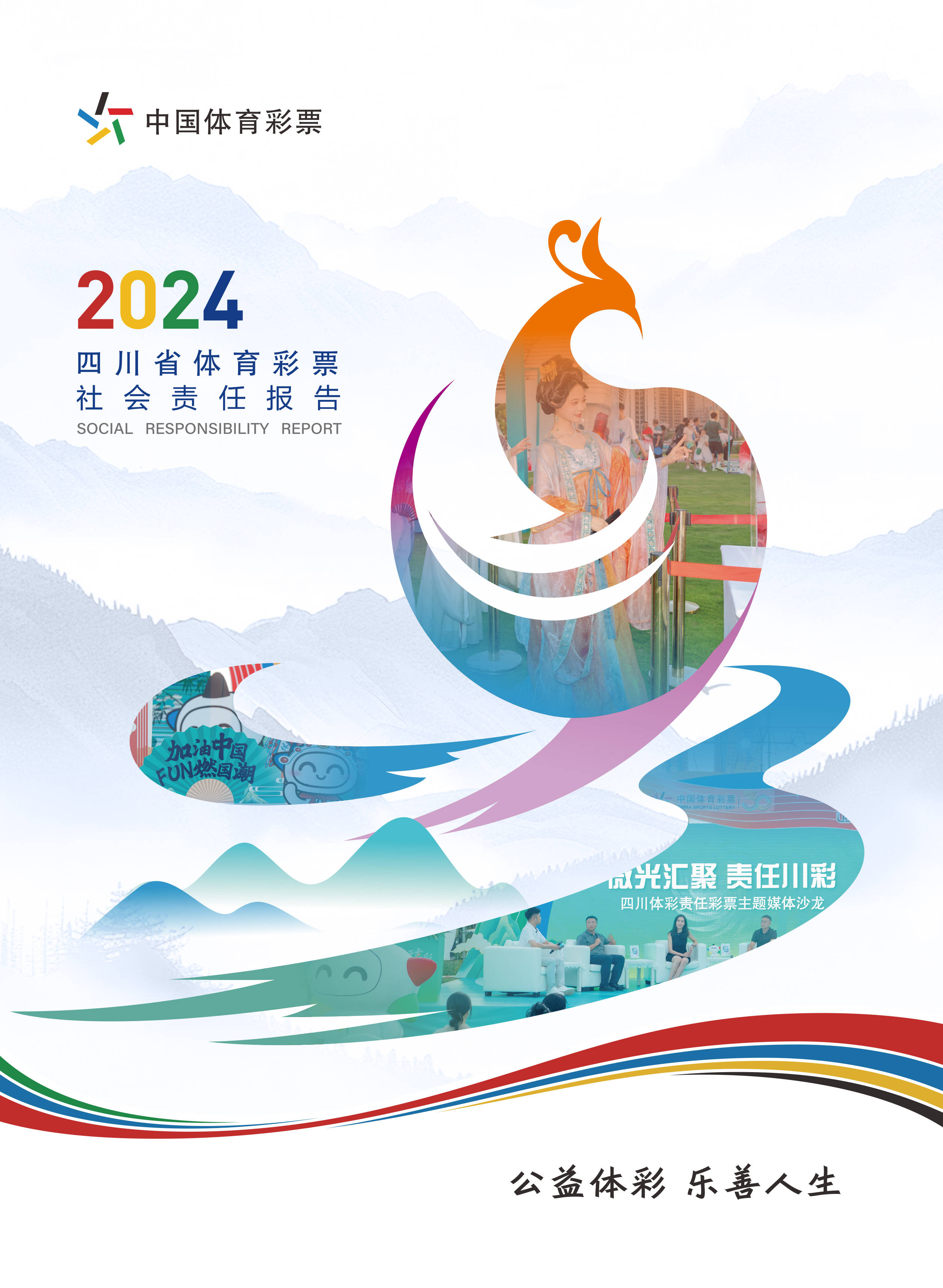 聚焦责任深耕 区域协同共进——省级《中国体育彩票2024年社会责任报告》解读