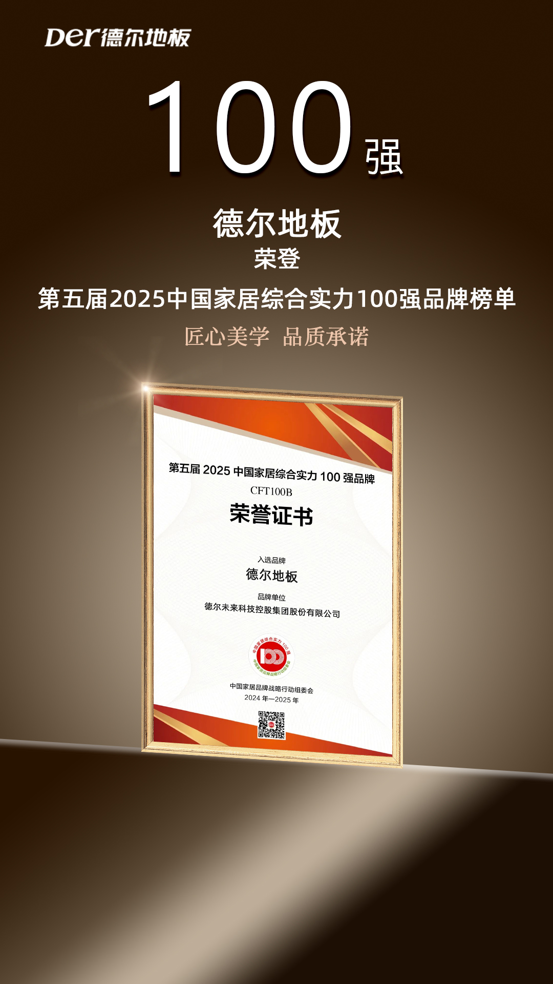 德尔地板荣登“第五届2025中国家居综合实力100强品牌”榜单