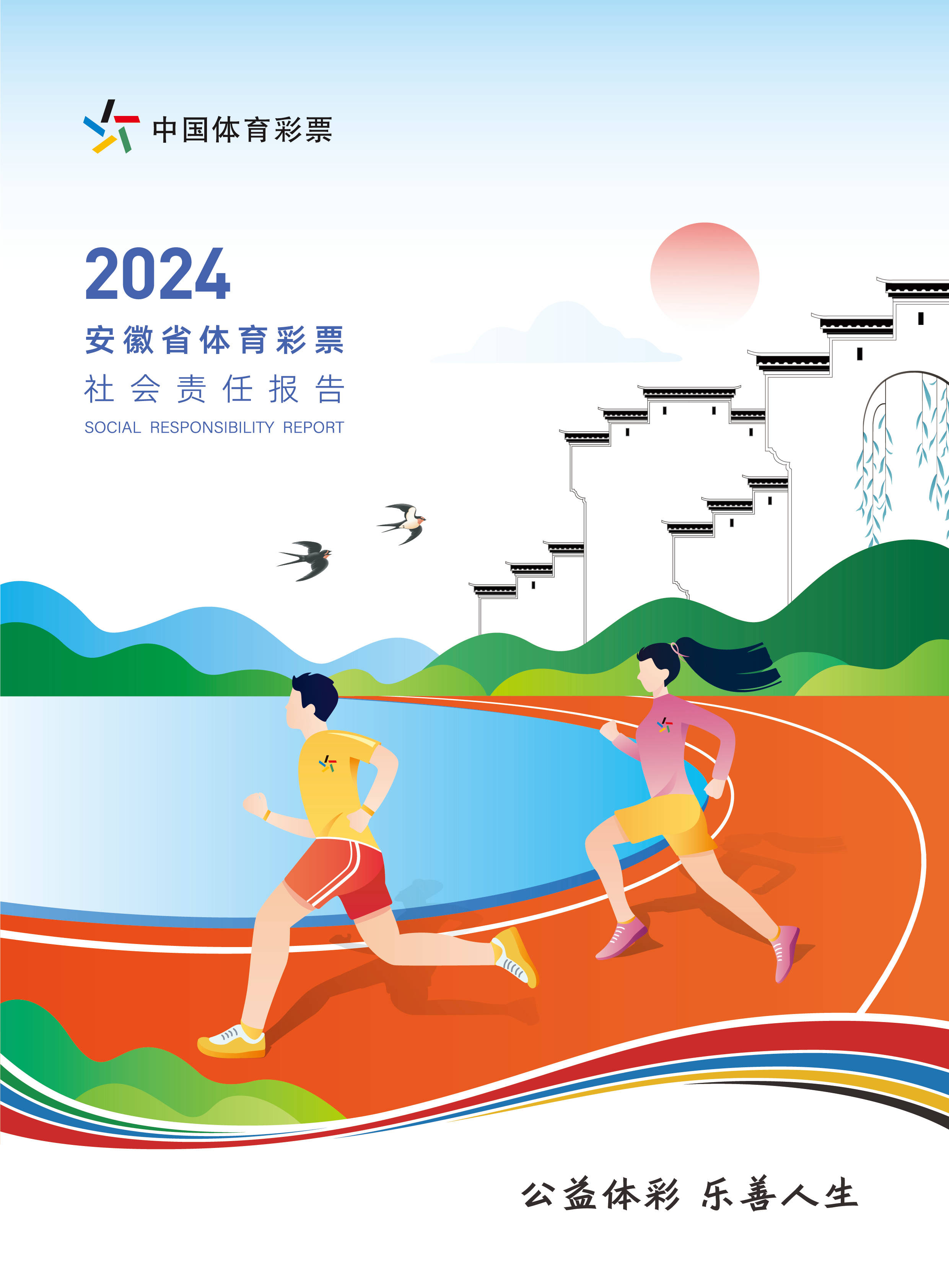 聚焦责任深耕 区域协同共进——省级《中国体育彩票2024年社会责任报告》解读