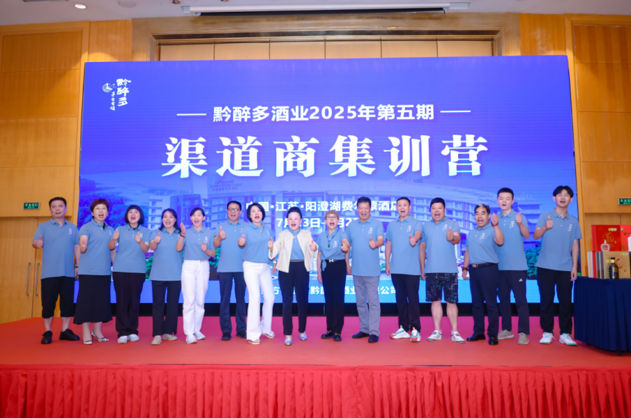 黔醉多酒业2025年第五期渠道商集训营阳澄湖收官，赋能破局，激活酱香消费新生态
