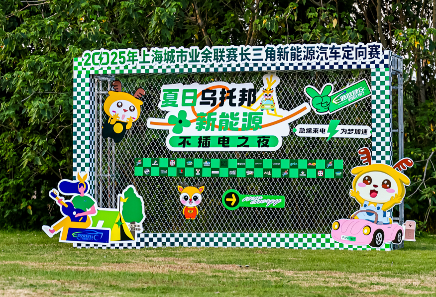 2025长三角新能源汽车定向赛盛大启幕 绿色动能点亮太阳岛