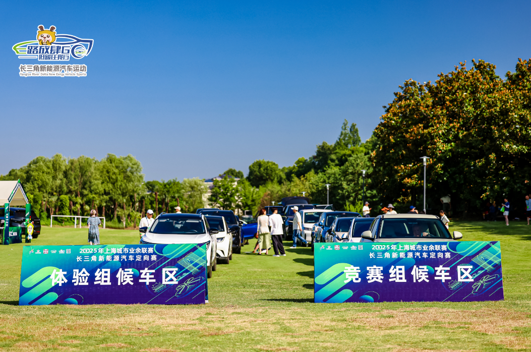 2025长三角新能源汽车定向赛盛大启幕 绿色动能点亮太阳岛