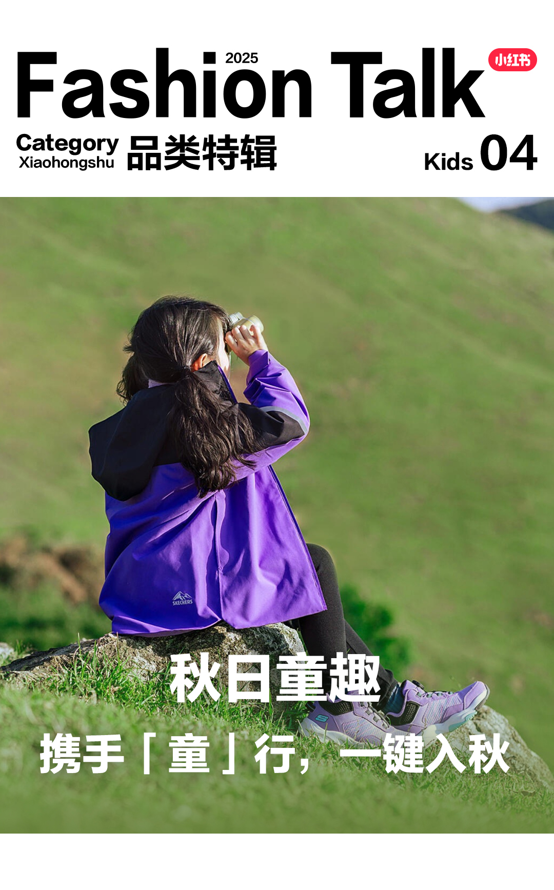 潮童知秋|2025童装童鞋秋季营销通案发布