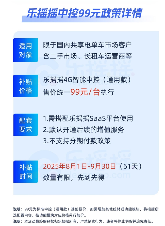 十周年重磅献礼！“乐摇摇共享电单车中控99元”限时限量抢购