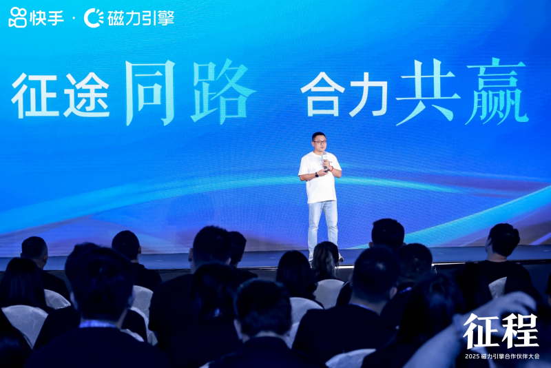 2025磁力引擎合作伙伴大会召开，携手各方商业伙伴共赢新征程