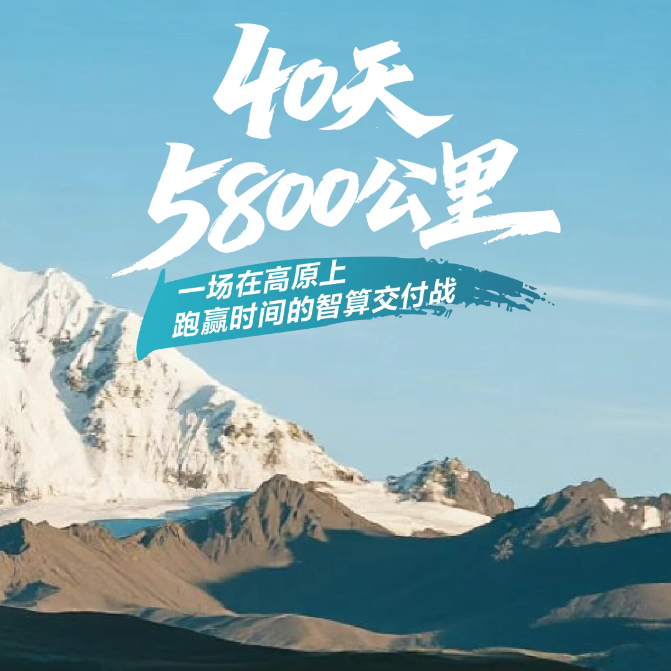 40天5800公里！维谛技术（Vertiv）上演在高原上跑赢时间的智算交付战