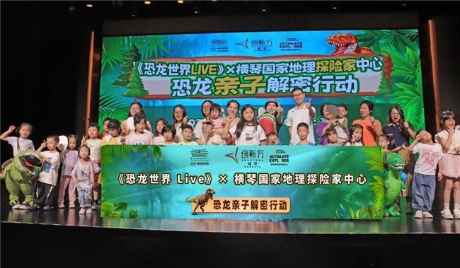 横琴创新方携手华发中演大剧院：双擎驱动，引爆“教育+娱乐”暑期探险狂欢！