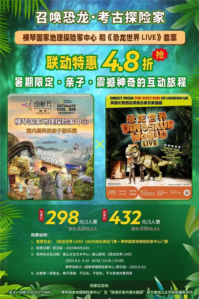 横琴创新方携手华发中演大剧院：双擎驱动，引爆“教育+娱乐”暑期探险狂欢！