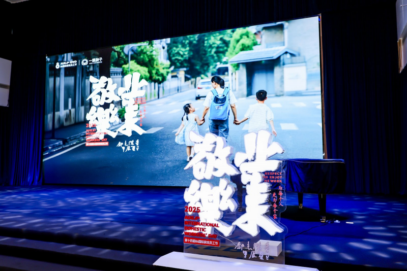 第十四届86国际家政员工节落幕 以“敬业乐业”赋能行业未来