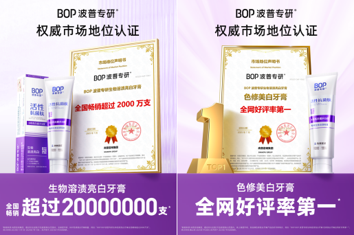 国货之光!BOP色修美白牙膏斩获销量2000万+、全网好评率第一!