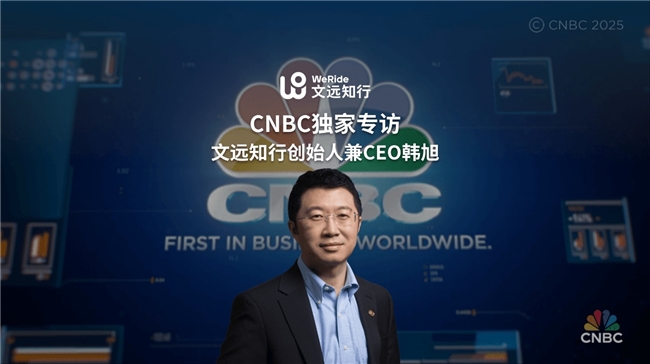 文远知行CEO韩旭接受CNBC专访：我相信在未来几年内，我们将实现盈利