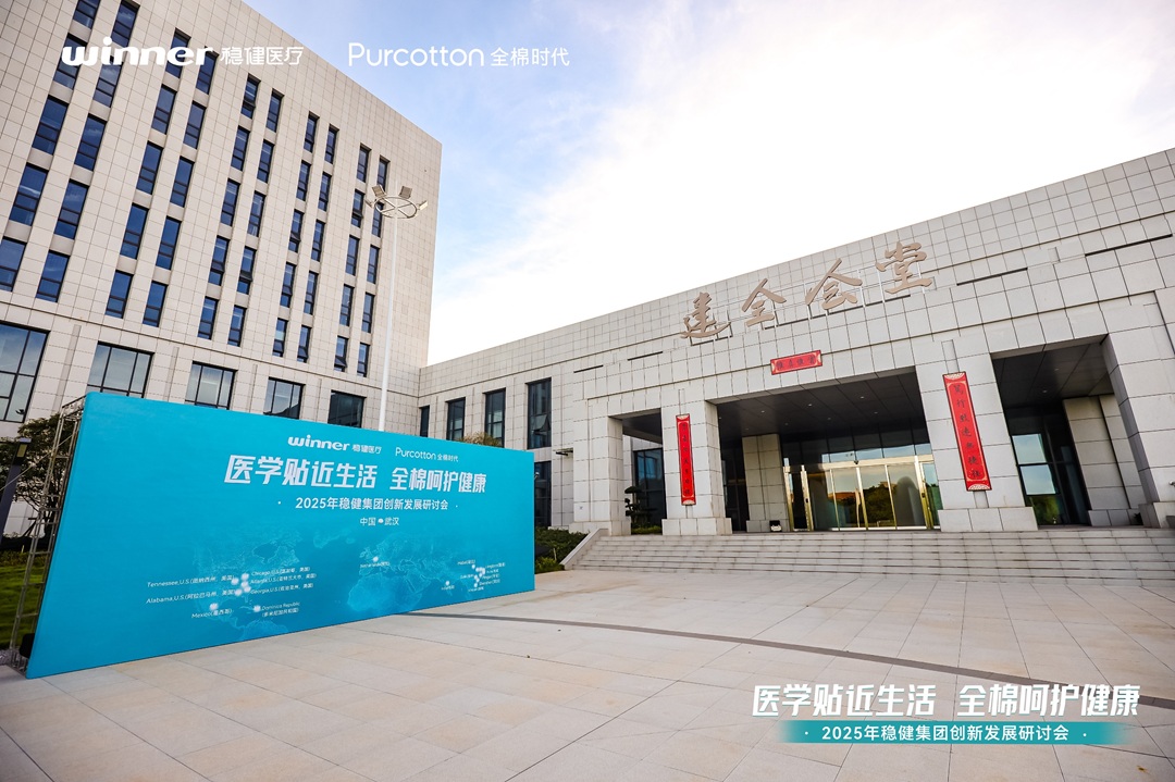 稳健集团创新发展研讨会召开：创新驱动，产学研协同共筑生态