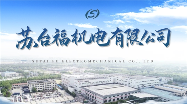 精密智造赋能产业升级 —— 解码昆山市苏台福机电的创新之道