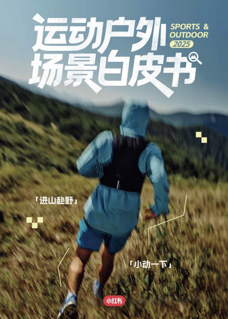 激活户外场景多元价值，2025《小红书运动户外场景白皮书》最新发布