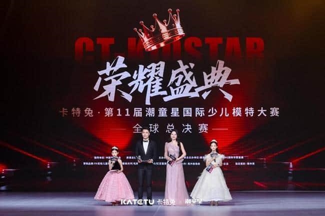 卡特兔第十一届潮童星国际少儿模特大赛荣耀收官！