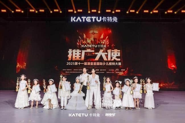 卡特兔第十一届潮童星国际少儿模特大赛荣耀收官！