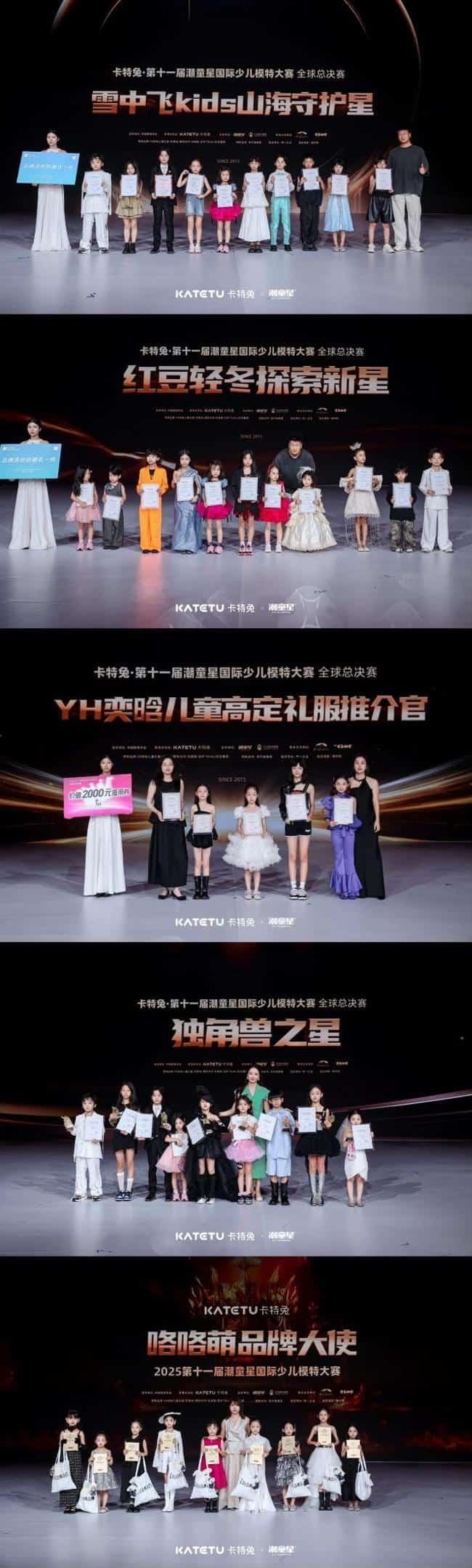 卡特兔第十一届潮童星国际少儿模特大赛荣耀收官！