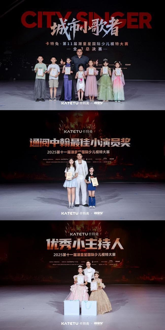 卡特兔第十一届潮童星国际少儿模特大赛荣耀收官！