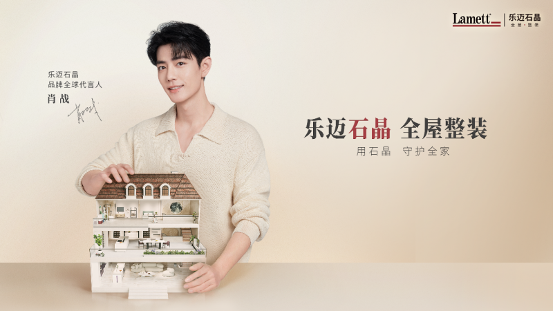 个人消费贷政策激活家居消费市场，Lamett乐迈石晶开启行业投资新想象