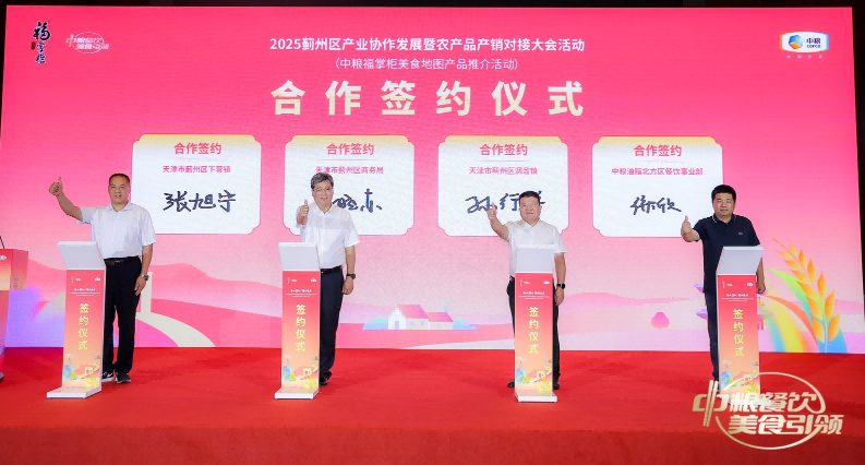 “央地合作+模式创新”：中粮餐饮与蓟州共建都市型农业产业新范式