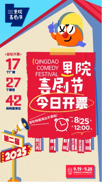 第二届（2025年）里院喜剧节开票！大咖厂牌+多元剧目 承包你的所有笑点