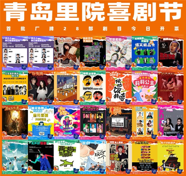 第二届（2025年）里院喜剧节开票！大咖厂牌+多元剧目 承包你的所有笑点