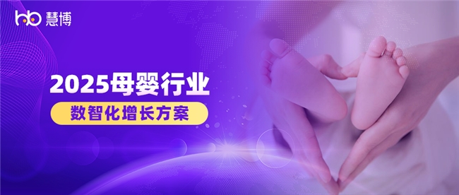 2025 母婴品牌增长难?慧博科技数智化案例:从 “平缓” 到 “破局” 的实操路径