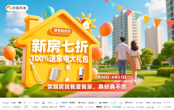 我爱我家夏季新房节：以责任担当助力“好房子”时代“住更好”