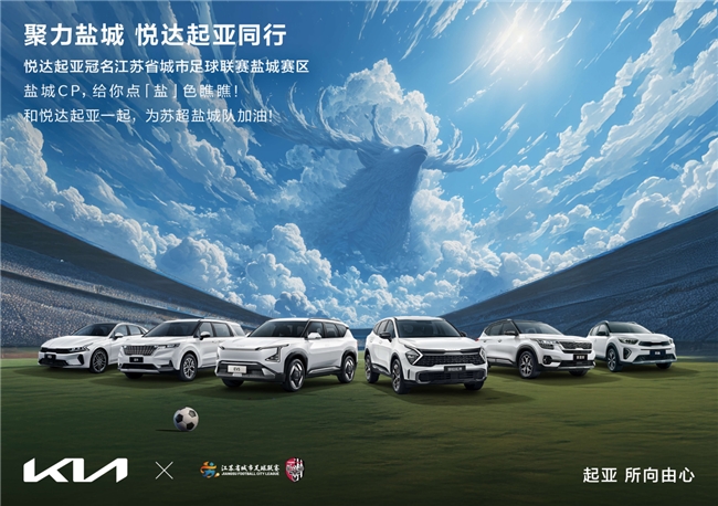 苏超烽火燃动长三角 起亚赋能盐城足球掀起全民狂欢