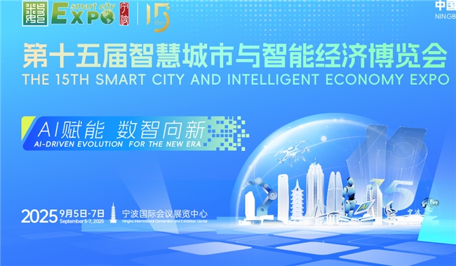 AI赋能，数智向新！第十五届智博会9月5日在宁波举行