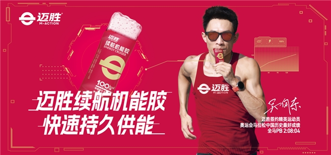 迈胜：填补国内运动专业营养的空白